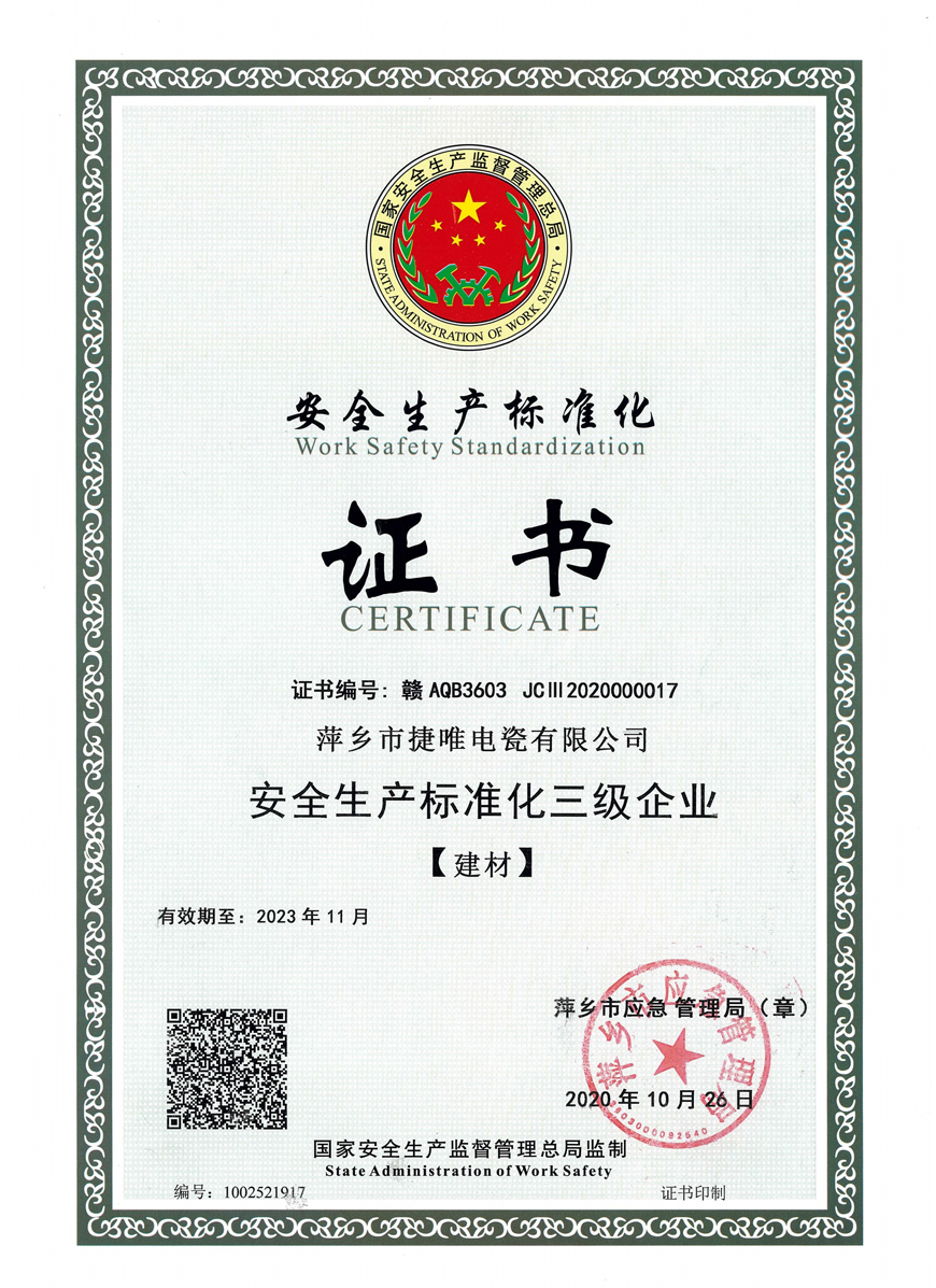 安全生產(chǎn)標準化證書(shū)
