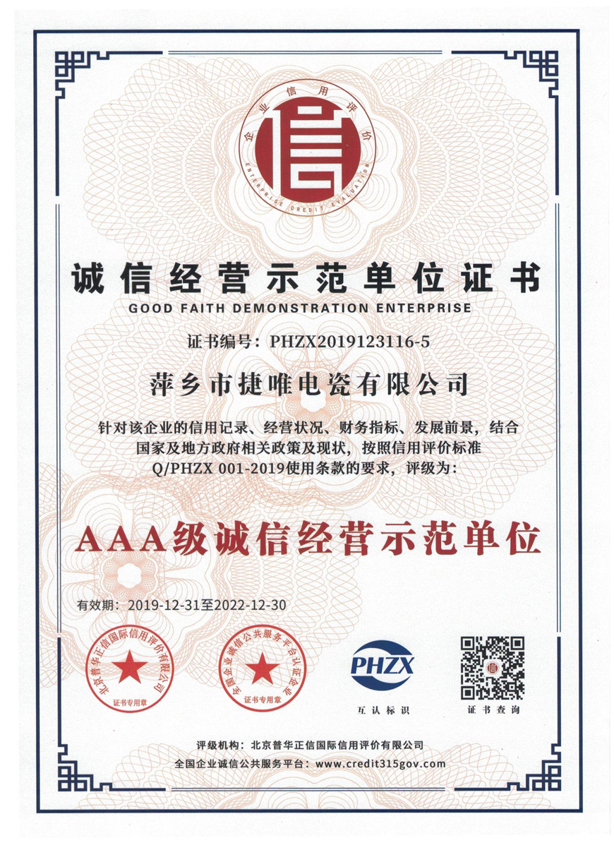 AAA級誠信經(jīng)營(yíng)示范單位證書(shū)