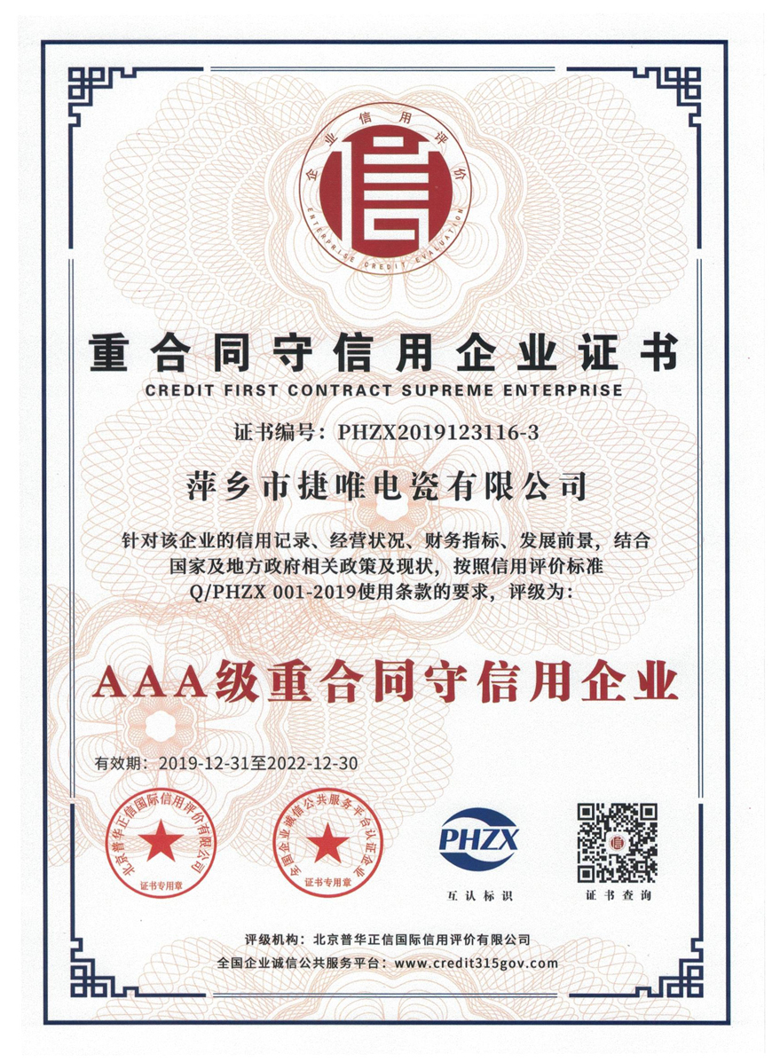 AAA級重合同守信用企業(yè)證書(shū)