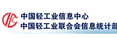 中國(guó)輕工業(yè)信息中心